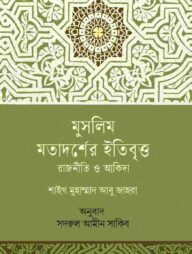 মুসলিম মতাদর্শের ইতিবৃত্ত