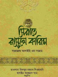 সিরাতে রাসুলে কারিম সাল্লাল্লাহু আলাইহি ওয়া সাল্লাম