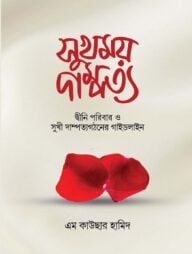 সুখময় দাম্পত্য