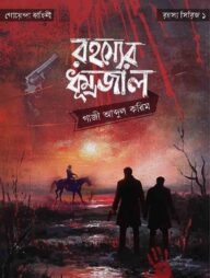 রহস্যের ধূম্রজাল