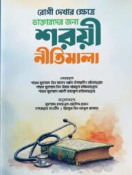 রোগী দেখার ক্ষেত্রে ডাক্তারদের জন্য শরয়ী নীতিমালা