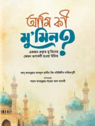 আমি কি মুমিন?