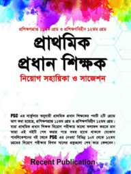 প্রাথমিক প্রধান শিক্ষক নিয়োগ সহায়িকা ও সাজেশন
