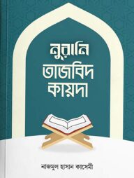 নুরানি তাজবিদ কায়দা
