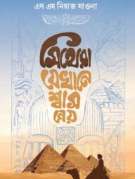 মিথেরা যেখানে শ্বাস নেয়