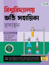পাঞ্জেরী বিশ্ববিদ্যালয় ভর্তি সহায়িকা - রসায়ন