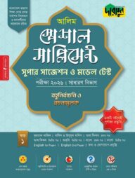 আলিম স্পেশাল সাপ্লিমেন্ট সুপার সাজেশন ও মডেল টেস্ট (সাধারণ বিভাগ) - পরীক্ষা ২০২৬