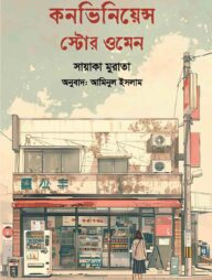 কনভিনিয়েন্স স্টোর ওমেন