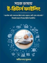 সহজ ভাষায় ই-রিটার্ন ফাইলিং