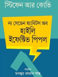 দ্য সেভেন হ্যাবিটস অফ হাইলি ইফেক্টিভ পিপল