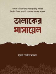 তালাকের মাসায়েল