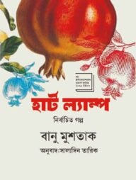 হার্ট ল্যাম্প