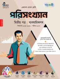 পাঞ্জেরী পরিসংখ্যান দ্বিতীয় পত্র (একাদশ-দ্বাদশ শ্রেণি/এইচএসসি)