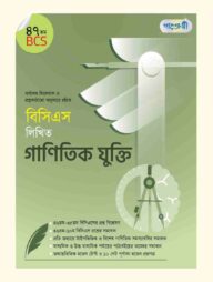 বিসিএস লিখিত গাণিতিক যুক্তি (৪৭তম বিসিএস)