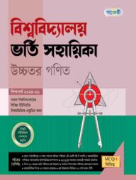 পাঞ্জেরী বিশ্ববিদ্যালয় ভর্তি সহায়িকা - উচ্চতর গণিত