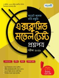 পাঞ্জেরী ক্যাডেট কলেজ ভর্তি প্রস্তুতি এক্সক্লুসিভ মডেল টেস্ট প্রশ্নপত্র + উত্তরপত্র - পরীক্ষা ২০২৬