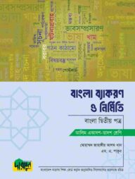 আলিম বাংলা ব্যাকরণ ও নির্মিতি - দ্বিতীয় পত্র