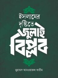ইসলামের দৃষ্টিতে জুলাই বিপ্লব   -অলৌকিক বাস্তবতা ও গায়েবে বিশ্বাস