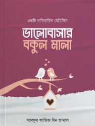 ভালোবাসার বকুল মালা