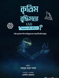 কৃত্রিম বুদ্ধিমত্তা (AI): নিয়ামত না-কি অভিশাপ