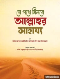 যে পথে মিলবে আল্লাহর সাহায্য