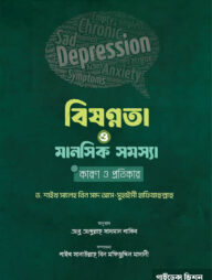 বিষণ্‌নতা ও মানসিক সমস্যার কারণ ও প্রতিকার