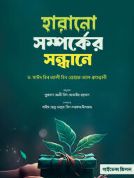 হারানো সম্পর্কের সন্ধানে