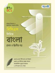 বিসিএস লিখিত বাংলা প্রথম ও দ্বিতীয় পত্র (৪৭তম বিসিএস)