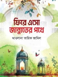 জান্নাতের পথে ফিরে এসো