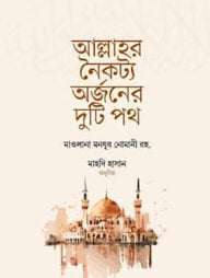 আল্লাহর নৈকট্য অর্জনের দুটি পথ