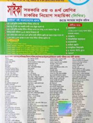 সরকারি ৩য় ও ৪র্থ শ্রেণির চাকরির নিয়োগ সহায়িকা (লিখিত)