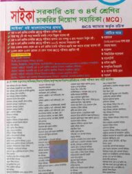 সরকারি ৩য় ও ৪র্থ শ্রেণির চাকরির নিয়োগ সহায়িকা (এমসিকিউ)