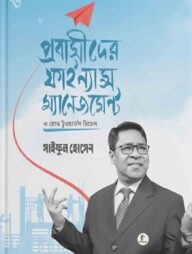 প্রবাসীদের ফাইন্যান্স ম্যানেজমেন্ট