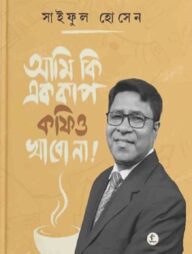 আমি কি এক কাপ কফিও খাবো না!