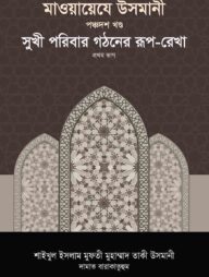 মাওয়ায়েযে উসমানী -১৫তম খণ্ড