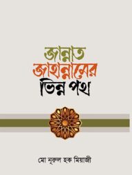 জান্নাত জাহান্নামের ভিন্ন পথ