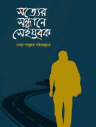 সত্যের সন্ধানে সেই যুবক