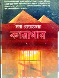 নব্য ফেরাউনের কারাগার