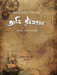 ভারত আরব সম্পর্কের আদি ইতিহাস