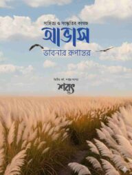 আভাস - শরৎ সংখ্যা