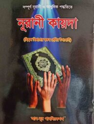 নূরানী কায়দা (নরমাল)