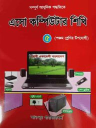এসো কম্পিউটার শিখি - ৫