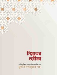 নিয়তের তরিকা
