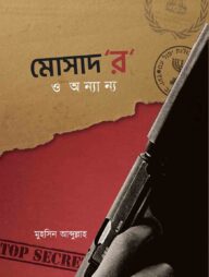 মোসাদ‘র‘ ও অন্যান্য