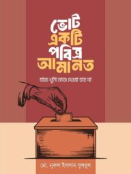 ভোট একটি পবিত্র আমানত, যাকে খুশি তাকে দেওয়া যায় না