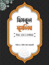 হিসনুল মুসলিম : যিকর, দো‘আ, চিকিৎসা