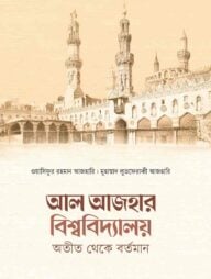 আল আজহার বিশ্ববিদ্যালয় অতীত থেকে বর্তমান