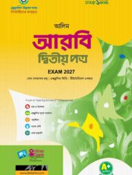 আলিম আরবি দ্বিতীয় পত্র