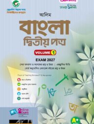 আলিম বাংলা দ্বিতীয় পত্র