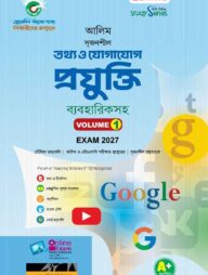 আলিম সৃজনশীল তথ্য ও যোগাযোগ প্রযুক্তি